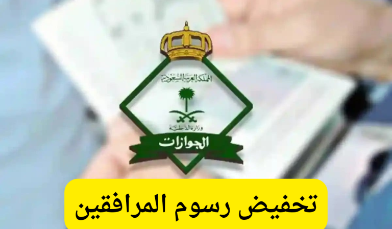 الجوازات السعودية تحسم الجدل .. هل تم تخفيض رسوم المرافقين؟