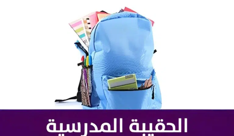 زيادة دعم الحقيبة المدرسية بتوضيح من وزارة الموارد البشرية.. الضمان الاجتماعي يوضح