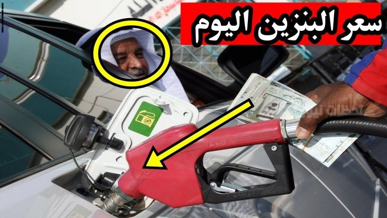 سعر البنزين اليوم في السعودية بتوضيح من أرامكو وتوقعات بشأن أسعار الفترة القادمة