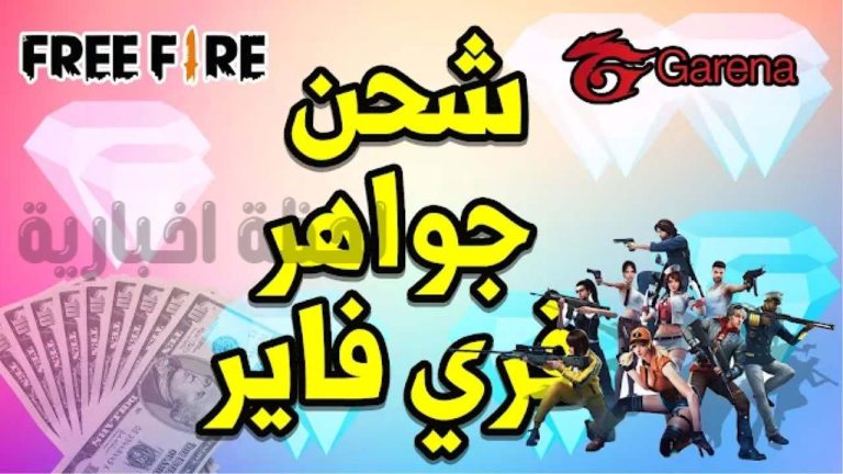 1000 جوهرة مجانا: خطوات شحن جواهر فري فاير فودافون كاش 2025 Shop2Game شوب تو جيم بطريقة آمنة