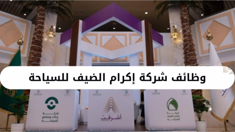 تقدم الآن | فتح باب التقديم العمل خلال موسم الحج في شركة إكرام للسياحة