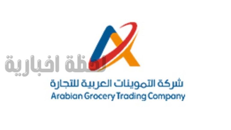 “شركة التموينات العربية للتجارة” تعلن عن مجموعة من الوظائف الشاغرة في عدة مناطق بالمملكة