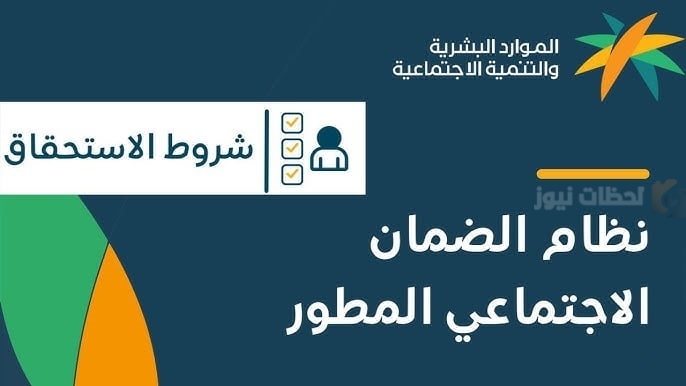 شروط الاستحقاق في الضمان الاجتماعي المطور بتوضيح من وزارة الموارد البشرية