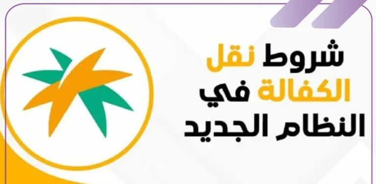 برابط فعال.. شروط نقل الكفالة في السعودية بعد التعديل على قانون العمل السعودي