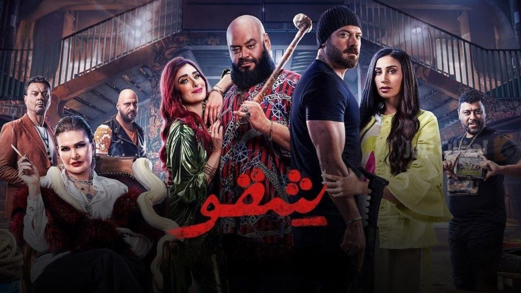 شقو 2
