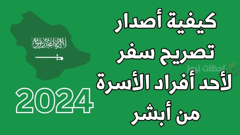 بشكل إلكتروني .. طريقة استخراج تصاريح السفر لأفراد الأسرة عبر منصة أبشر