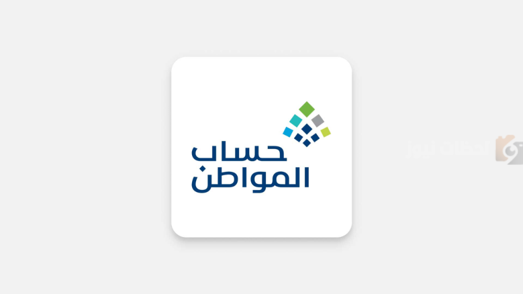طريقة الاستعلام عن قيمة مبلغ الدعم المستحق للأسرة
