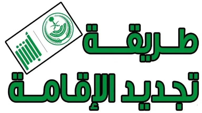طريقة تجديد الإقامة دون رسوم في السعودية .. الداخلية توضح التفاصيل