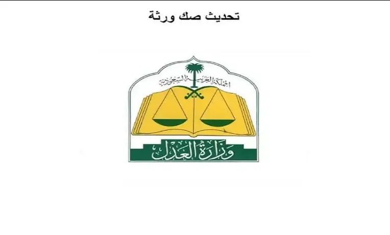 طريقة تعديل صك حصر الوراثة