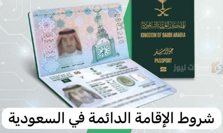 طريقة تقديم طلب الحصول على الإقامة الدائمة في السعودية وشروط الخدمة 1447