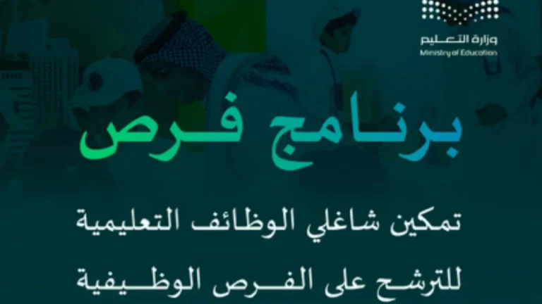التعليم السعودي .. برنامج “فرص” يُتيح فرص توظيفية متعددة في المجال التعليمي