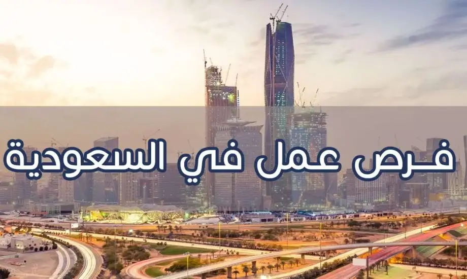 إلحق قبل فوات الأوان… براتب 8000 ريال سعودي !! فرص عمل جديدة في السعودية