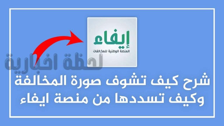 كيف أسدد غرامة ألفين ريال عبر إيفاء؟ رابط المنصة وطريقة السداد “من هنا”