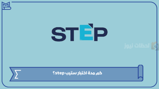 كلمة السر للنجاح | كيف اجتاز اختبار ستيب بسهولة
