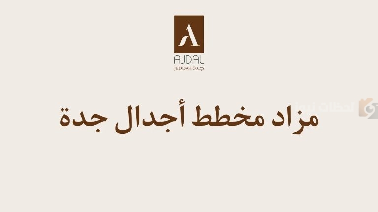اكتمال أكثر من 90% من أعمال المخطط | طرح مخطط أجدال جدة للمزاد العلني اليوم الثلاثاء
