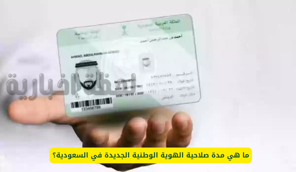 مدة صلاحية الهوية الوطنية الجديدة