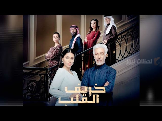 “كسرت خاطري بنتي ما قدرت احتويها”… أبرز أحداث مسلسل خريف القلب الحلقة الـ 24