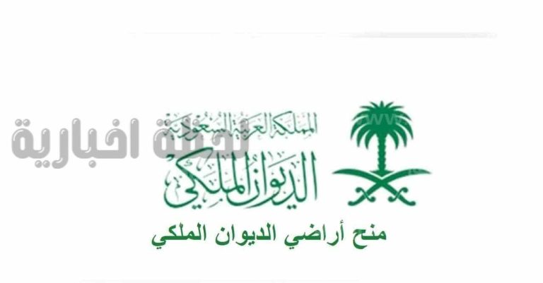 شروط تقديم طلب الحصول على منحة ارض من الديوان الملكي السعودي 1447 والأوراق المطلوبة للتقديم