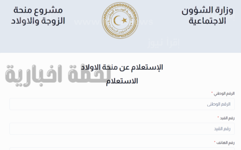التسجيل في منحة الزوجة والأبناء في ليبيا 2025: خطوات بسيطة وفرصة لحياة كريمة
