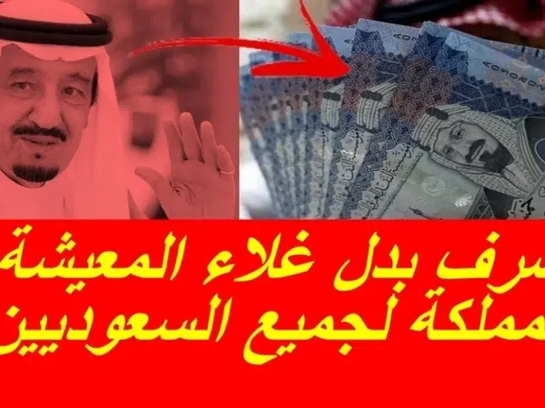 صرف منحة بدل غلاء المعيشة مع الضمان وراتب التقاعد بتوضيح من وزارة الموارد 1447