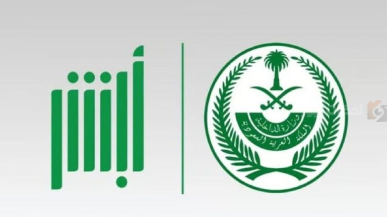 بخطوات بسيطة… تحديث سجل الأسرة من خلال منصة أبشر الإلكترونية