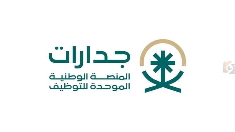 فرص جديدة للتوظيف في منصة جدارات… كيفية التسجيل والشروط الواجب توافرها