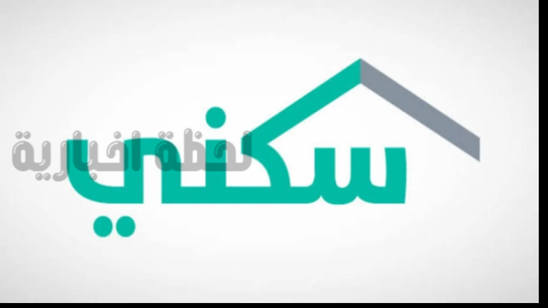 موعد صرف الدعم السكني لشهر نوفمبر في السعودية والشروط اللازمة للحصول عليه 1447