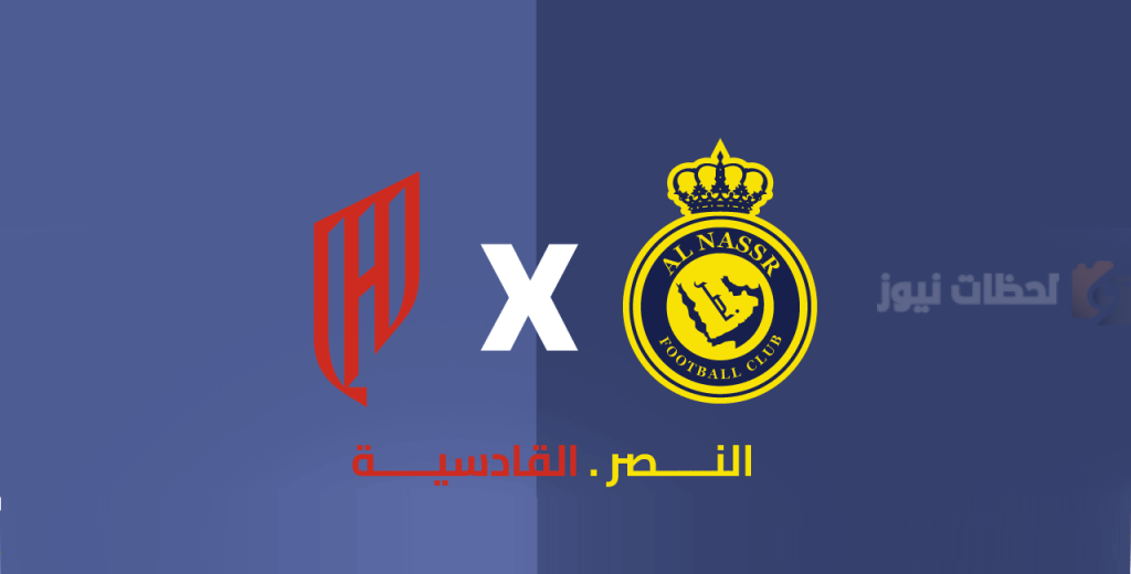 موعد لقاء القادسية ضد النصر