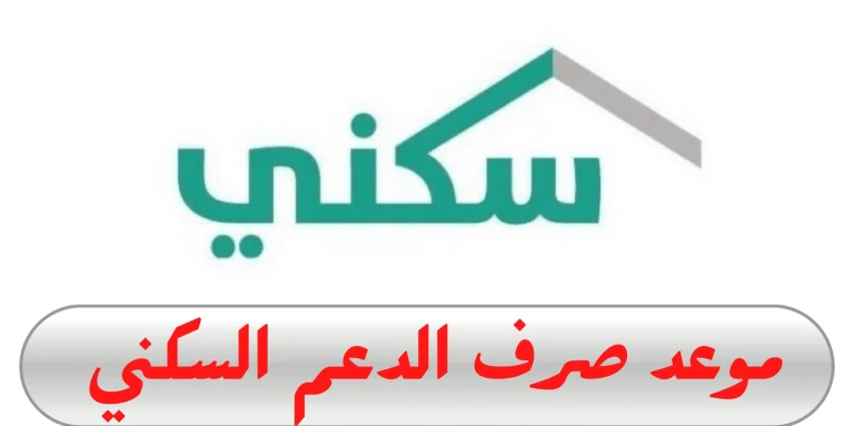 موعد نزول دعم سكني في السعودية.. دليلك الشامل للاستعلام عن الدعم