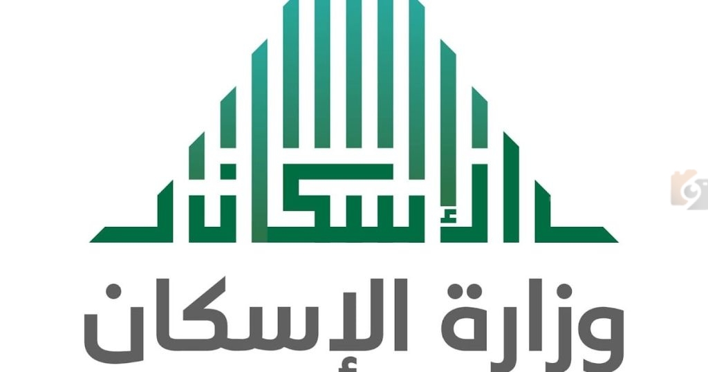 وزارة الإسكان