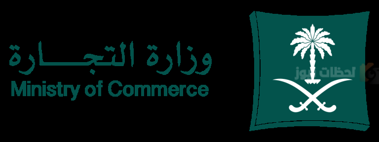 وزارة التجارة | تُعلن عن موعد انتهاء المهلة التصحيحية لتعديل عقود التأسيس