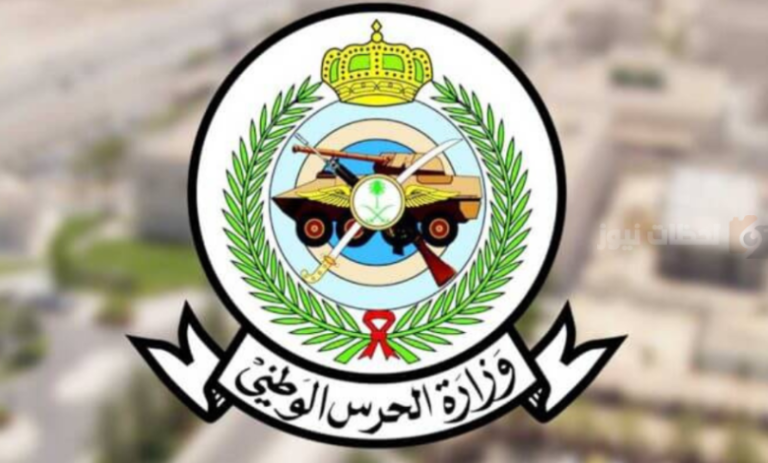 خطوات التقديم على وظائف الحرس الوطني السعودي 1447: الشروط والأوراق وطريقة التسجيل”