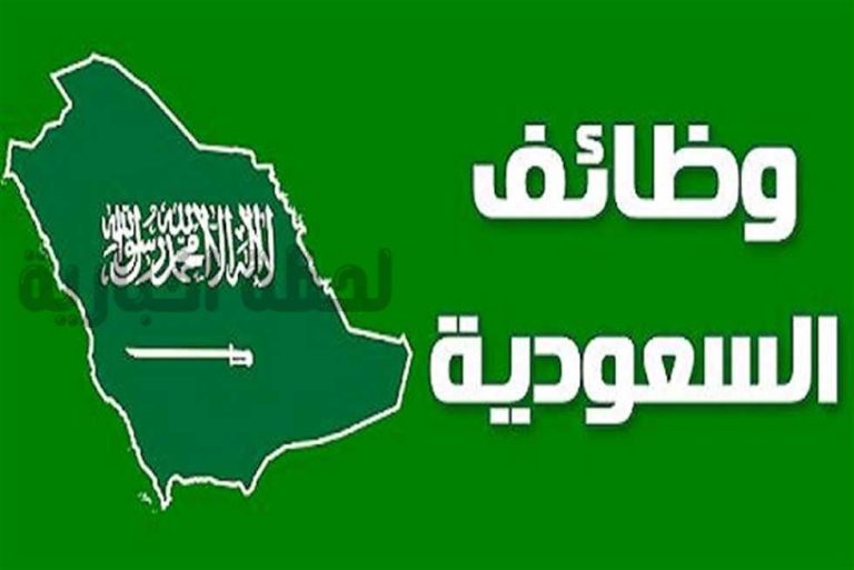بدون خبرة.. وظائف شاغرة في السعودية براتب مجزي والتقديم عليها من هُنـــا